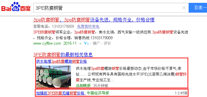 合肥網(wǎng)絡(luò)推廣案例關(guān)鍵詞3PE防腐鋼管排名百度首頁實況截圖
