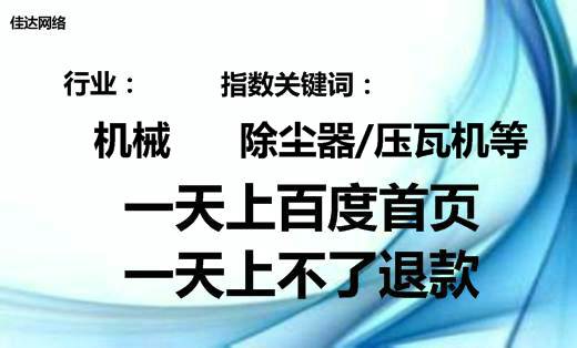 機械行業(yè)除塵器壓瓦機網(wǎng)絡(luò)推廣百度首頁案例