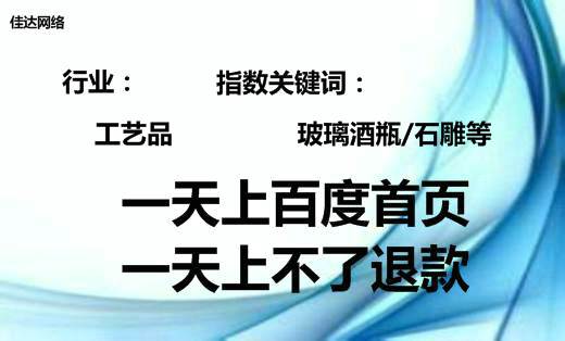 工藝飾品領(lǐng)域石雕玻璃酒瓶網(wǎng)絡(luò)推廣百度首頁