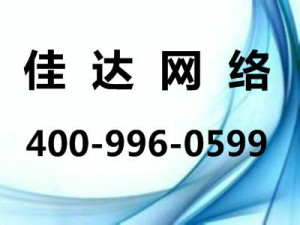 佳達網(wǎng)絡(luò)400熱線