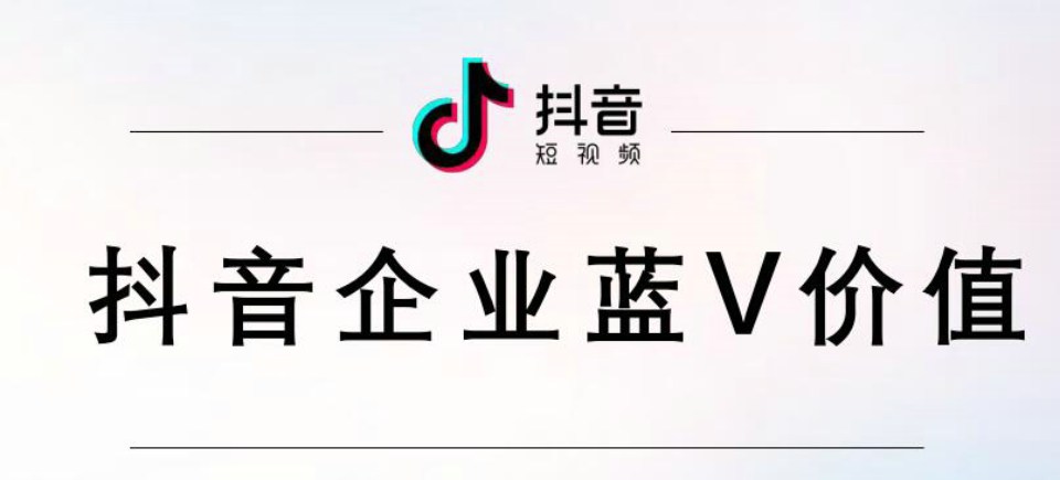 抖音企業(yè)號藍(lán)V認(rèn)證價值